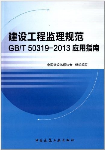建设工程监理规范GB/T50319-2013应用指南