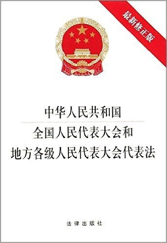中华人民共和国全国人民代表大会和地方各级人民代表大会代表法(修正版)