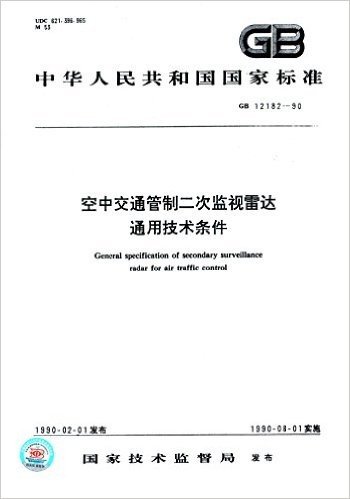 中华人民共和国国家标准:空中交通管制二次监视雷达通用技术条件(GB 12182-1990)