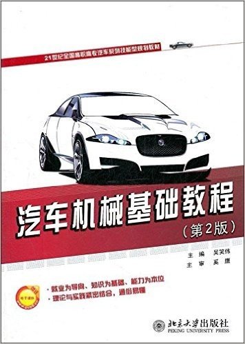 汽车机械基础教程(第2版)