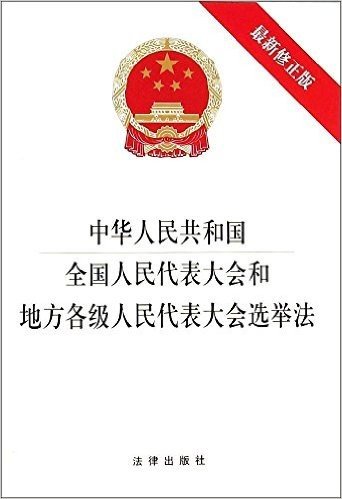 中华人民共和国全国人民代表大会和地方各级人民代表大会选举法(修正版)