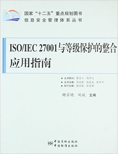 ISO\IEC27001与等级保护的整合应用指南/信息安全管理体系丛书