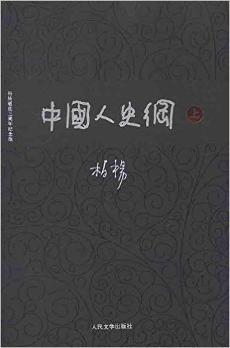中国人史纲:柏杨逝世三周年纪念版(套装共2册)