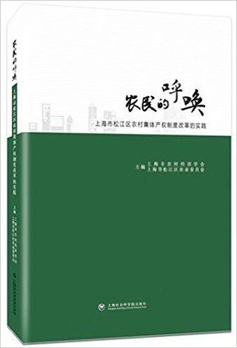 农民的呼唤:上海市松江区农村集体产权制度改革实践