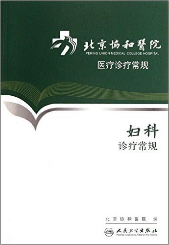 北京协和医院医疗诊疗常规:妇科诊疗常规