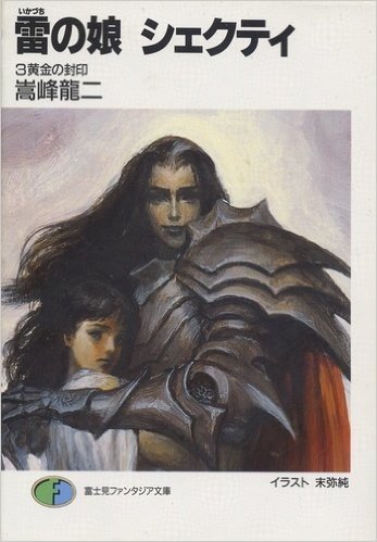雷(いかづち)の娘シェクティ〈3〉黄金の封印 (富士見ファンタジア文庫)