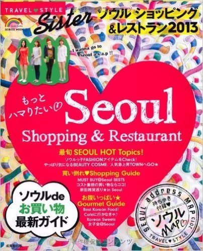 TRAVEL STYLE Sister ソウル ショッピング&レストラン 2013 (SEIBIDO MOOK)