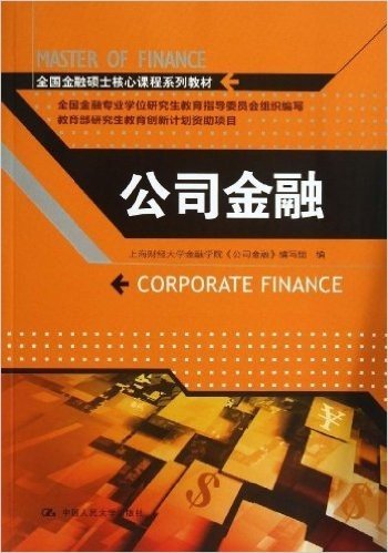 全国金融硕士核心课程系列教材:公司金融