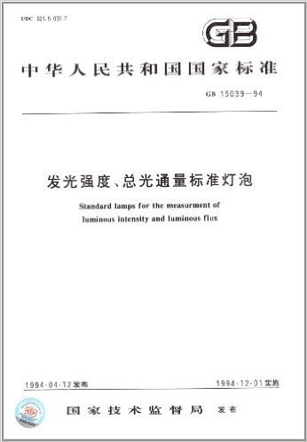 中华人民共和国国家标准:发光强度、总光通量标准灯泡(GB 15039-1994)