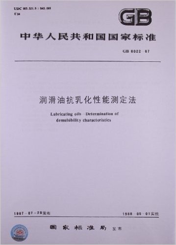 润滑油抗乳化性能测定法(GB 8022-1987)