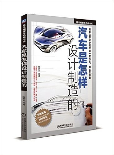 陈总编爱车热线书系:汽车是怎样设计制造的