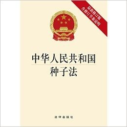 中华人民共和国种子法(修订版)(含修订草案说明)