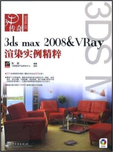 3dsMax2008&Vray渲染实例精粹(附盘)
