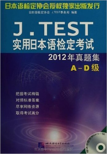 J.TEST实用日本语检定考试2012年真题集(A-D级)(附MP3光盘)