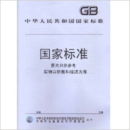 GB/T26124-2011临床化学体外诊断试剂(盒)