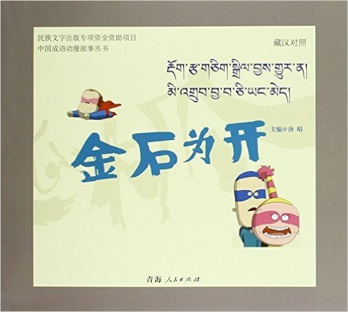 中国成语动漫故事丛书:金石为开(藏汉对照)