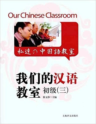 我们的汉语教室(初级3)(中英日文版)(附CD光盘1张)