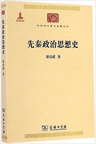 中华现代学术名著丛书:先秦政治思想史