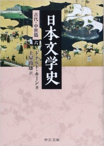 日本文学史 - 古代・中世篇六 (中公文庫)