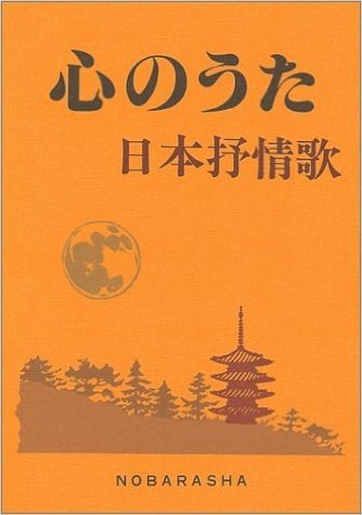 心のうた日本抒情歌 心に生き続ける珠玉の名歌228曲 コードつき