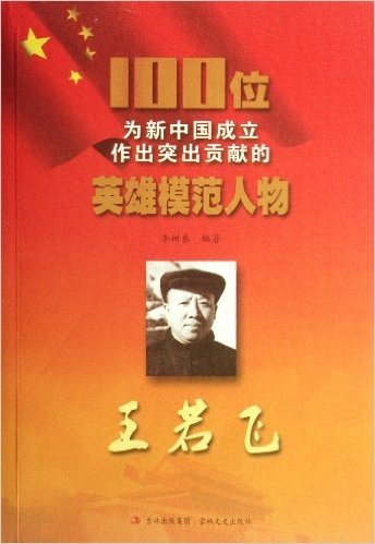 100位为新中国成立作出突出贡献的英雄模范人物:王若飞