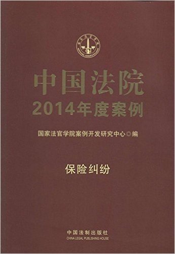 中国法院2014年度案例:保险纠纷