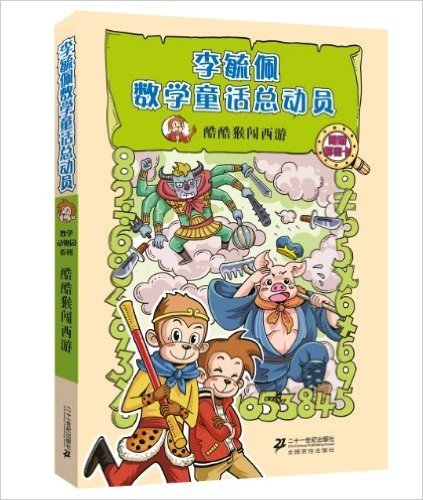 李毓佩数学童话总动员·数学动物园系列:酷酷猴闯西游(附解密卡)