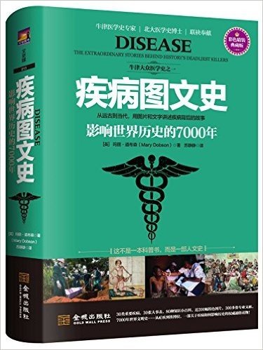 疾病图文史:影响世界历史的7000年(彩色典藏版)