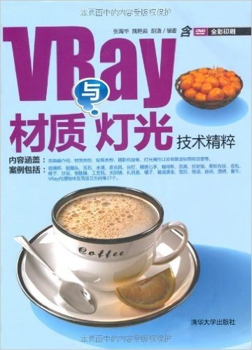 VRay材质与灯光技术精粹(附DVD光盘1张)