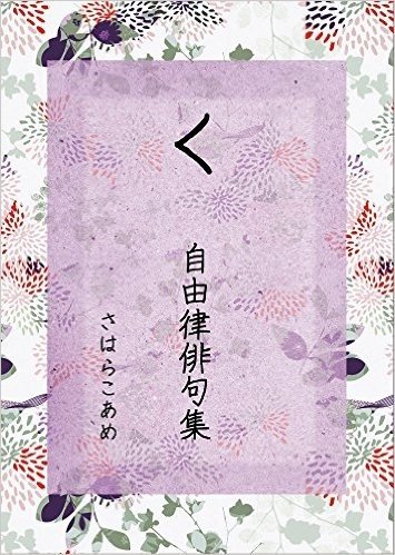 く 自由律俳句集