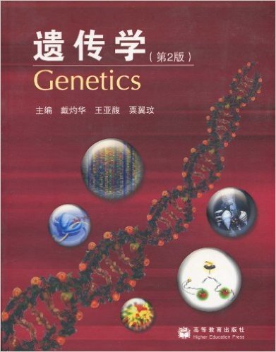 遗传学(第2版)