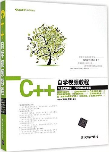 软件开发自学视频教程:C++自学视频教程(附DVD光盘)