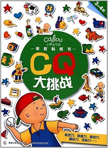 小快活卡由早教贴纸书:CQ大挑战(3-4岁)