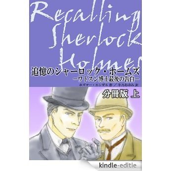 Tsuioku no Sherlock Holmes: Part 1 of 3-part Issue: Watson hakase saigo no kokuhaku (Japanese Edition) [Kindle-editie]