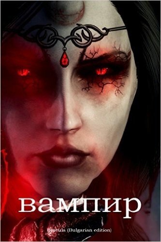 Dracula (Bulgarian Edition)