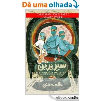 سيزيرين : قصة د. كريم رأفت طبيب أمراض النساء....الفصل الثالث (Afrikaans Edition) [eBook Kindle]