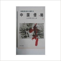 新聞記者が語りつぐ戦争 (6) 中国侵略 (角川文庫） (1985年)