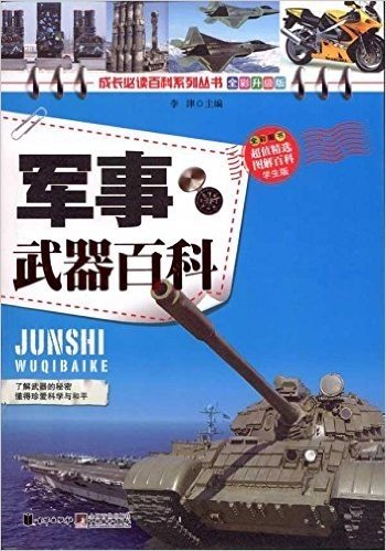 军事武器百科(学生版•全彩升级版)