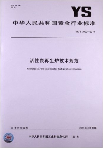 活性炭再生炉技术规范(YS/T 3000-2010) 资料下载