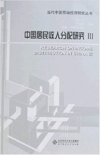 中国居民收入分配研究3