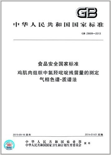 中华人民共和国国家标准:食品安全国家标准:鸡肌肉组织中氯羟吡啶残留量的测定 气相色谱-质谱法(GB 29699-2013)