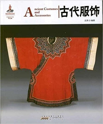 中国红:古代服饰(汉英对照)