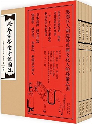 澄衷蒙学堂字课图说(普及本)(套装共5册)