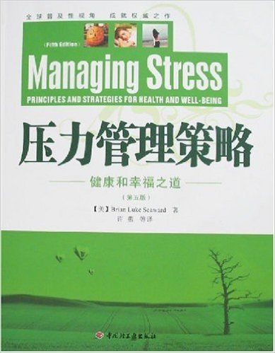 压力管理策略:健康和幸福之道(第5版)(万千心理)
