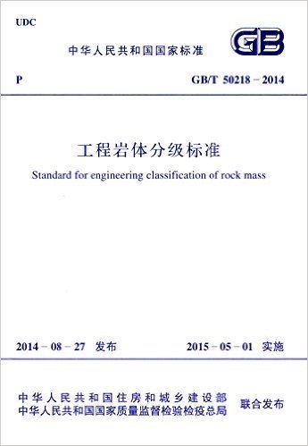 中华人民共和国行业标准:工程岩体分级标准(GB/T 50218-2014)