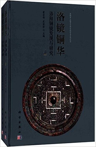 洛镜铜华:洛阳铜镜发现与研究(套装共2册)