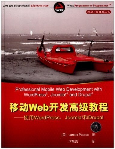 移动Web开发高级教程:使用WordPress、Joomla!和 Drupal