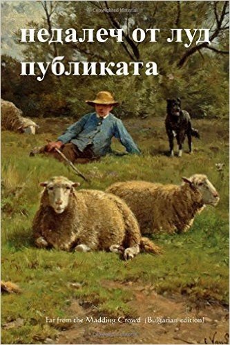 Far from the Madding Crowd (Bulgarian Edition)