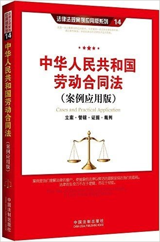 中华人民共和国劳动合同法:立案·管辖·证据·裁判(案例应用版)