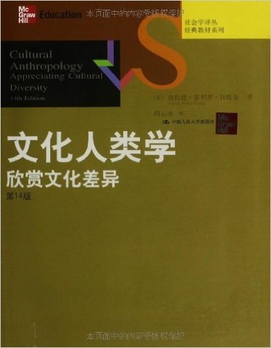 社会学译丛•经典教材系列•文化人类学:欣赏文化差异(第14版)